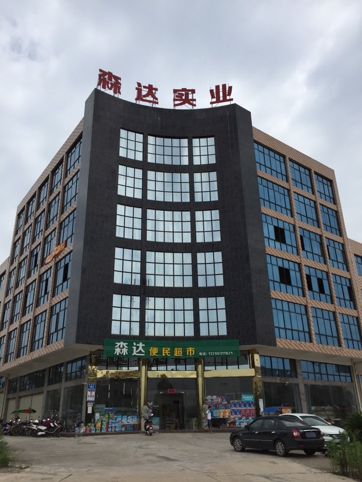 赣州市森达实业有限公司