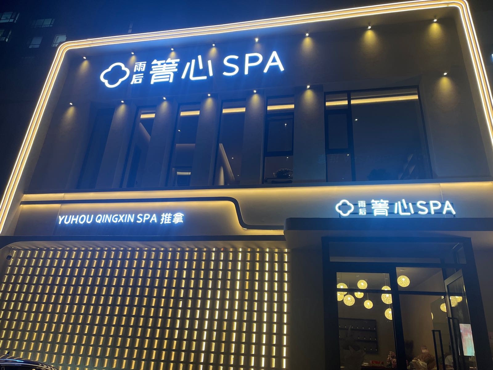 雨后箐心SPA(会展大街店)
