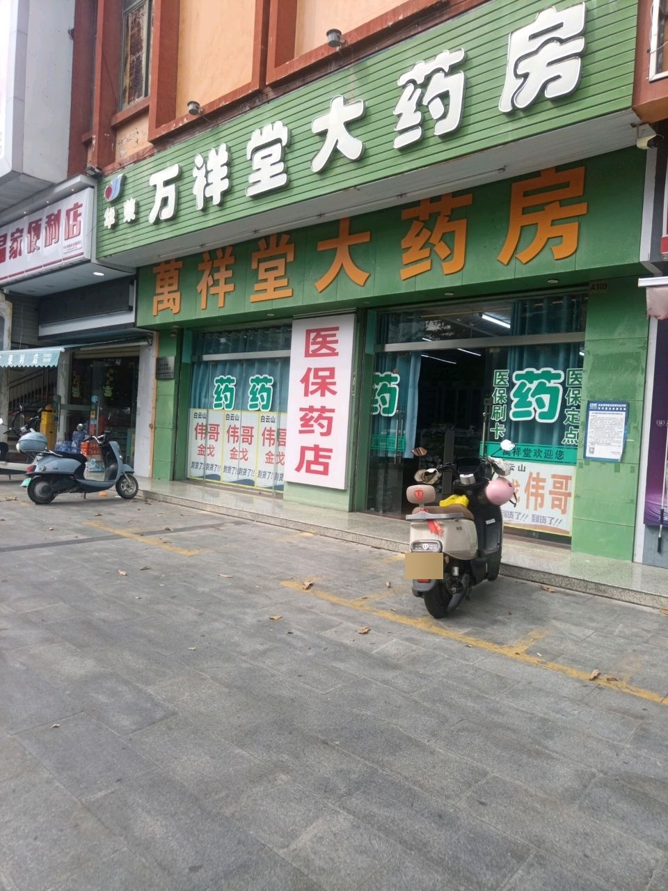 东方华荣万祥堂大药房