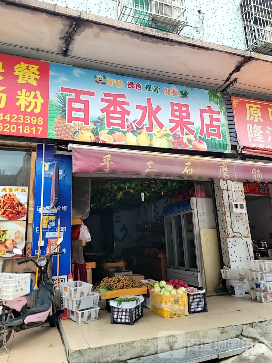 百香水果店