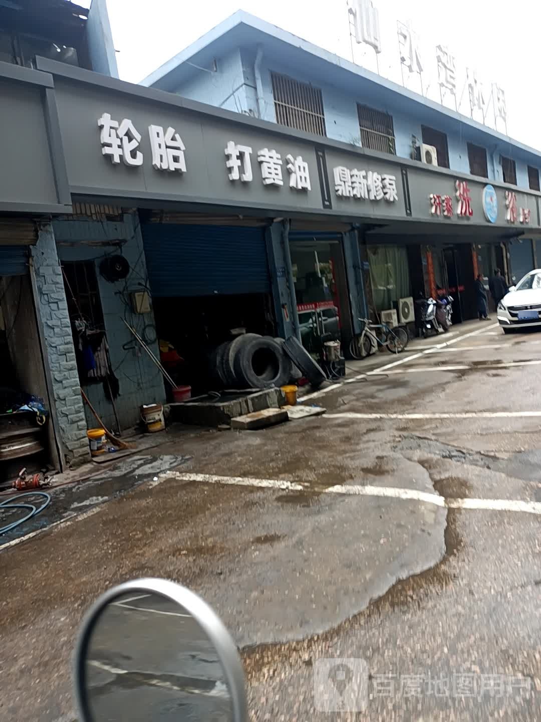 洗浴