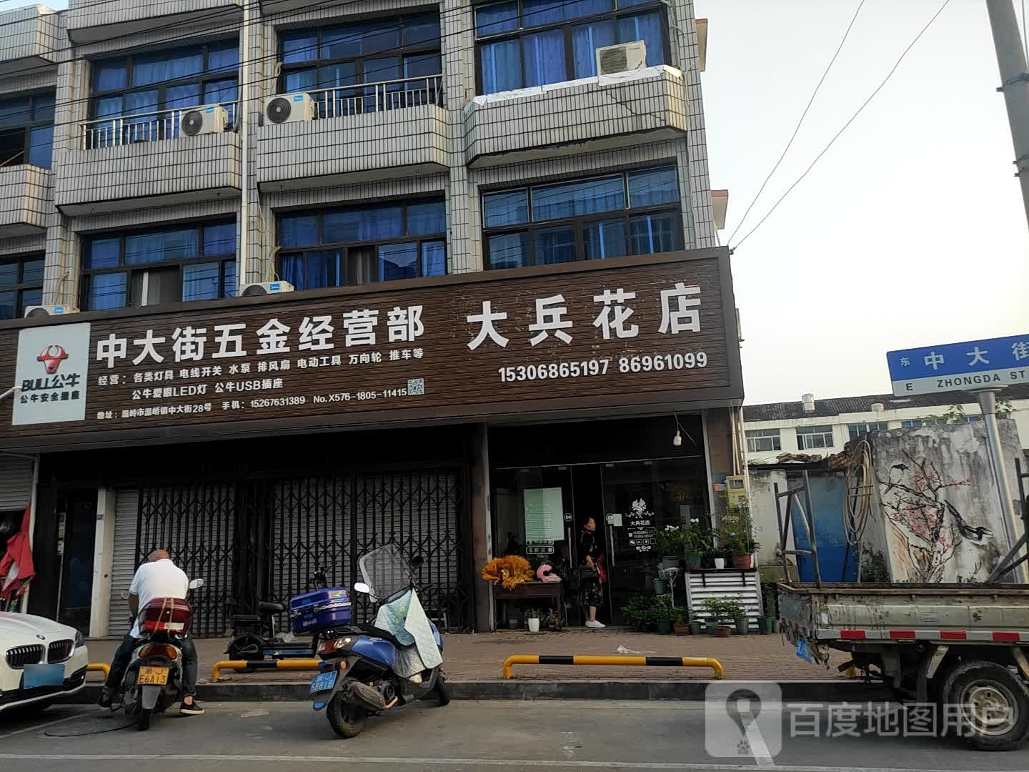 大兵花店