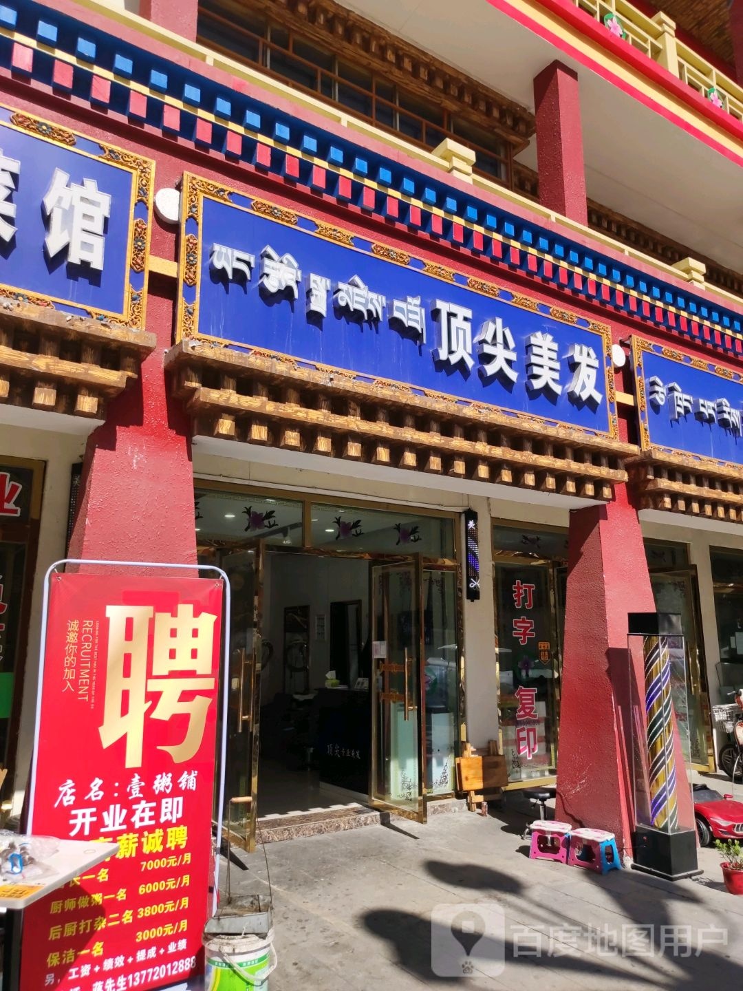 顶尖美发(扎木中路店)