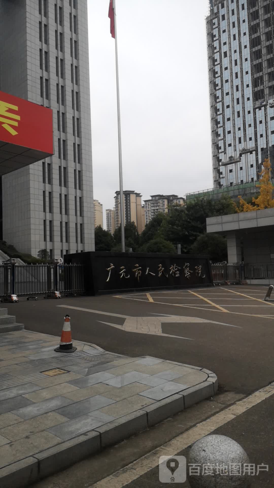 广元市人民检察院