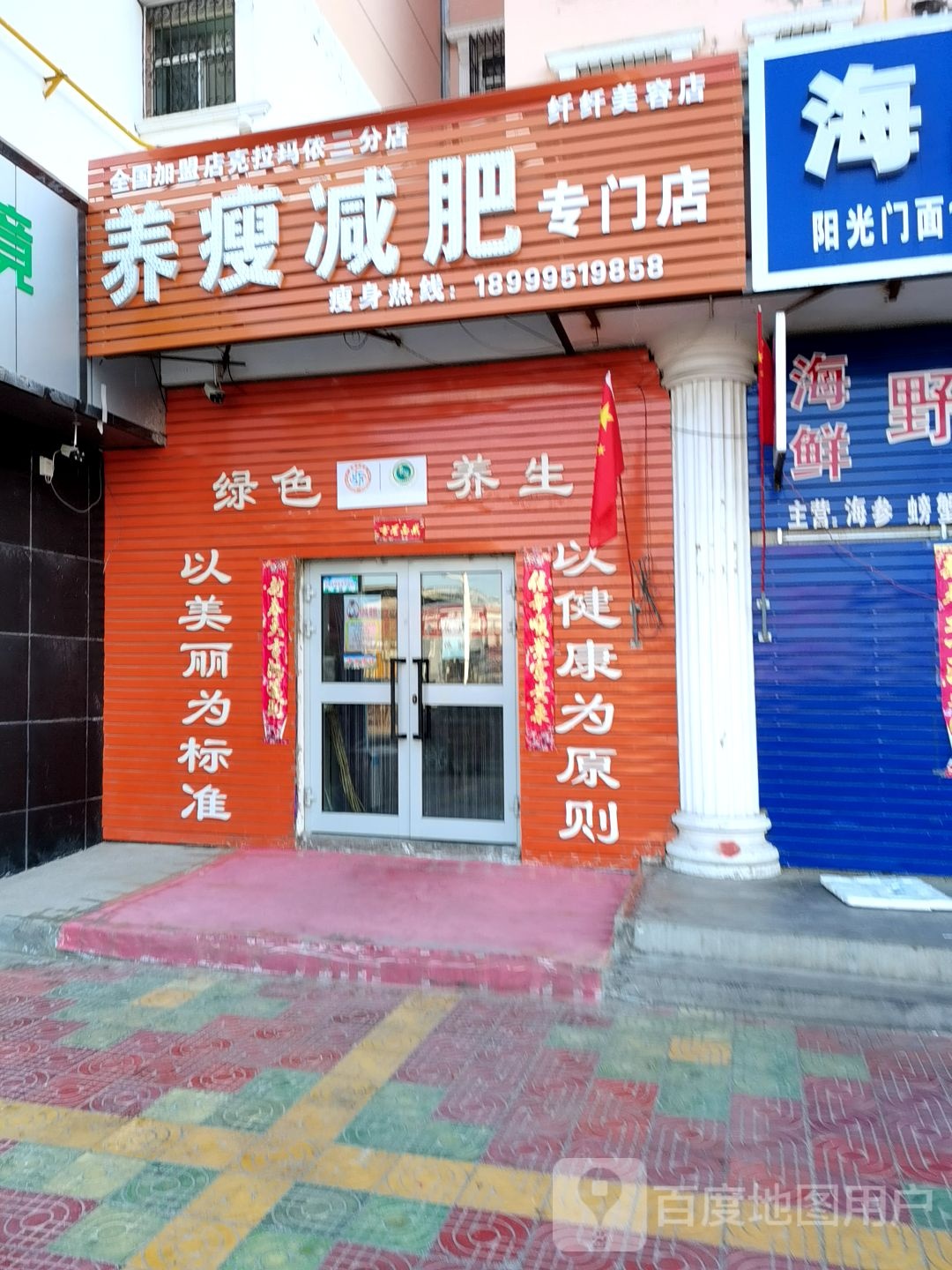 养瘦减肥专门)(塔山路店)