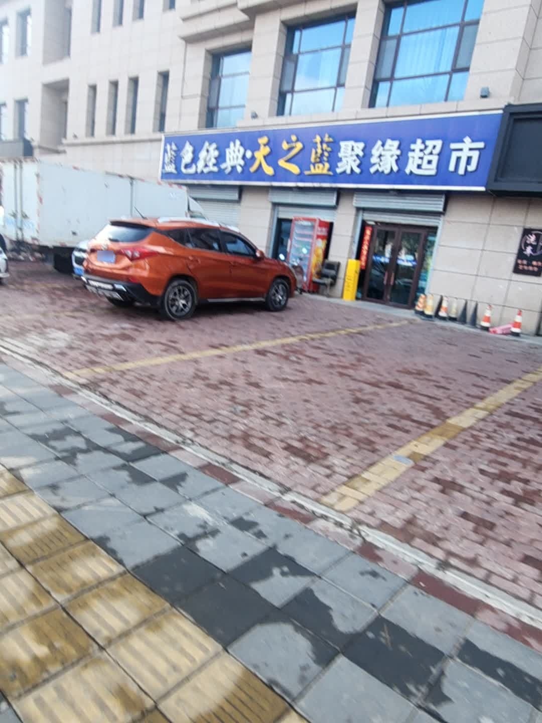 蓝色经典·天之蓝聚缘超市(盛达国际新城2期店)
