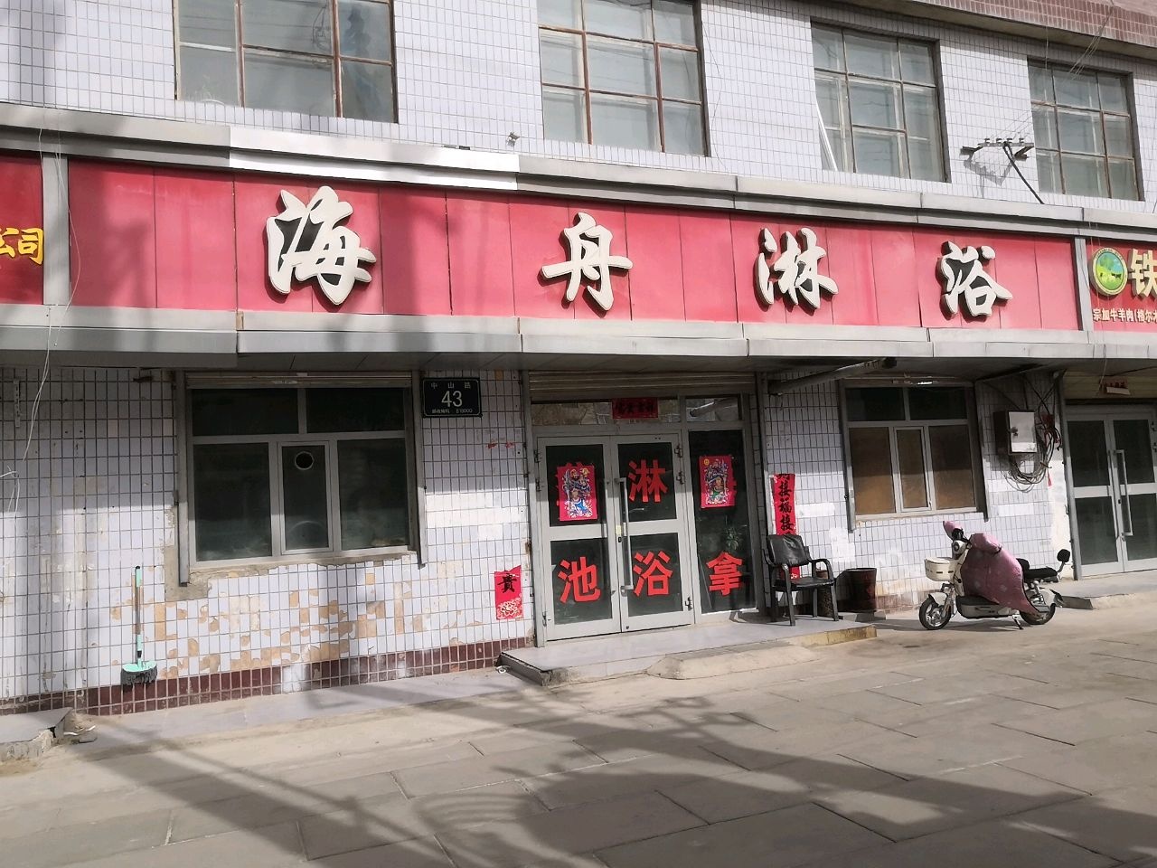 海舟淋浴