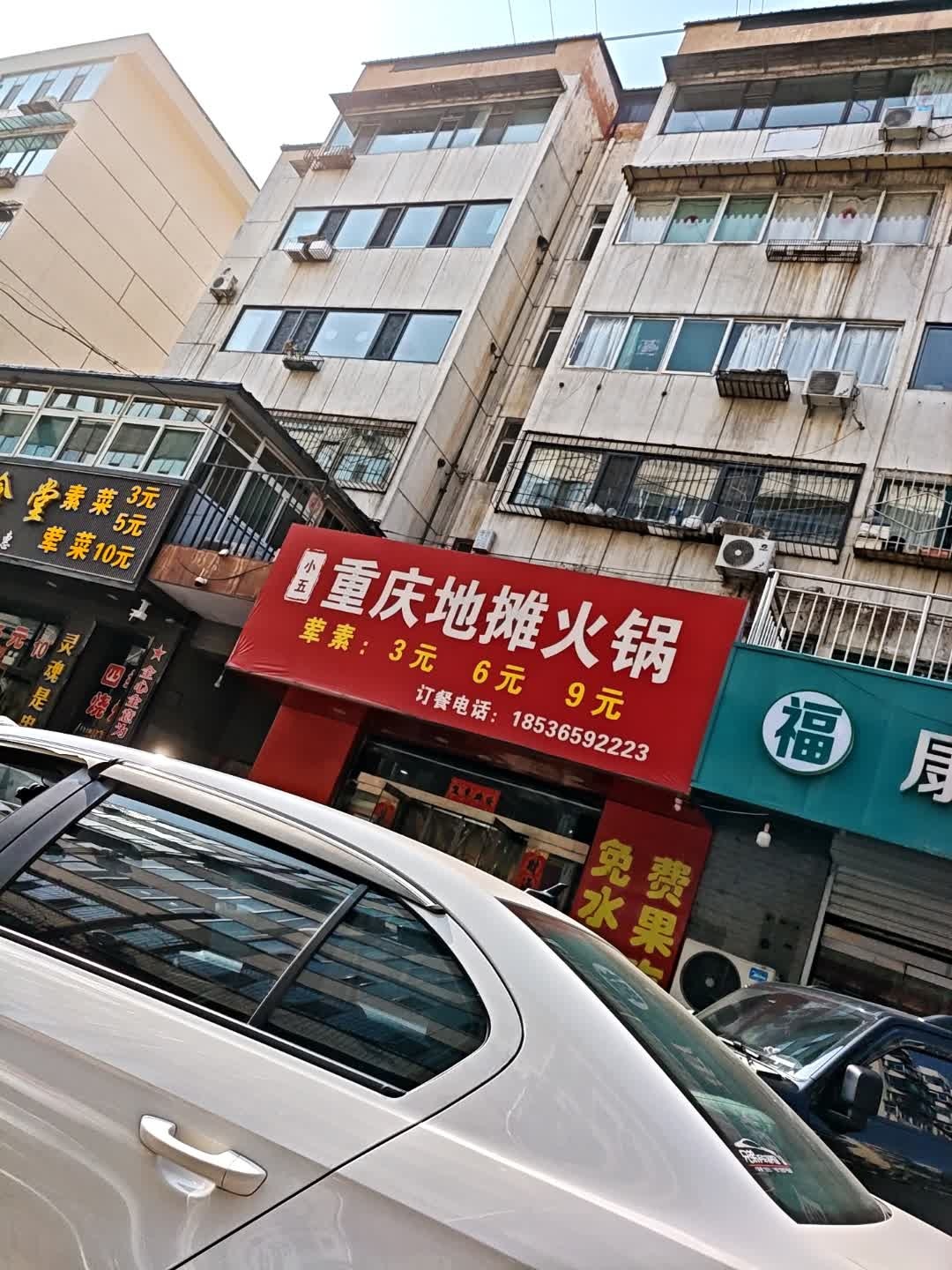 小五重庆地摊火锅