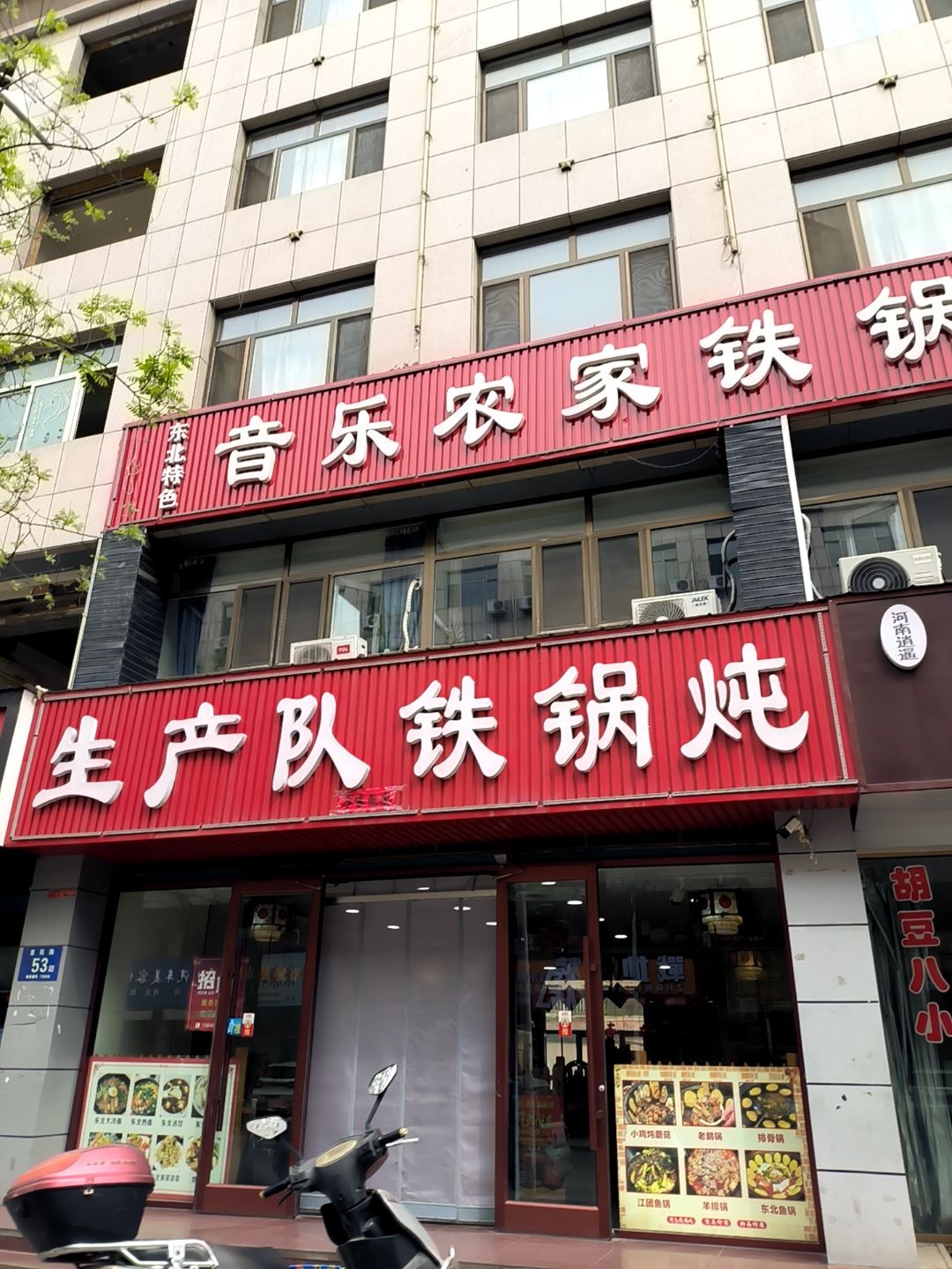 生产队铁锅炖