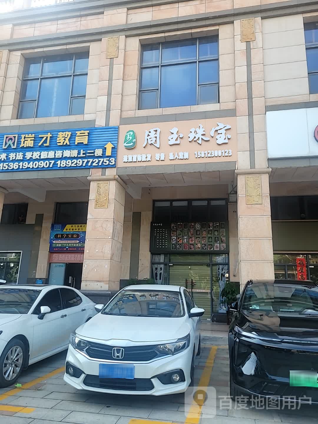 周玉珠宝