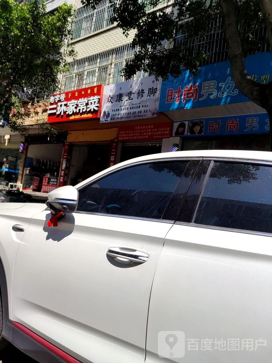 众康堂专业修脚(健康二环路店)