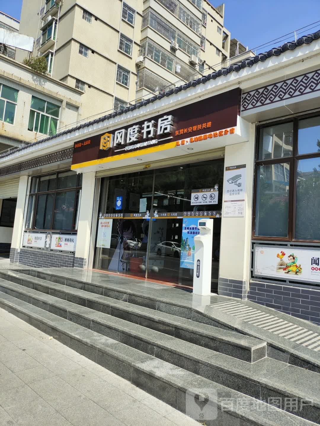 风度书房(鲜明北路店)