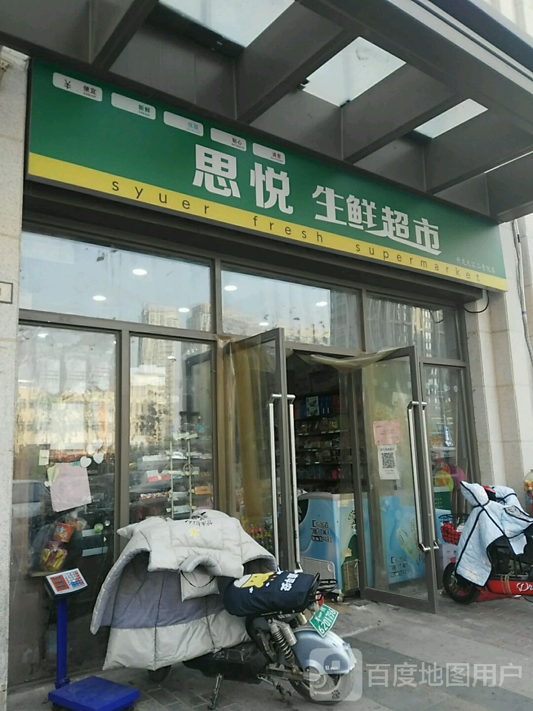 思悦生鲜超市(升龙天汇三号院店)