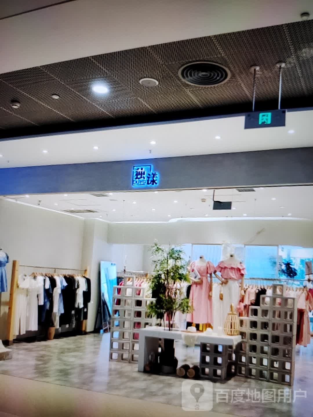 独漾(金都购物中心店)