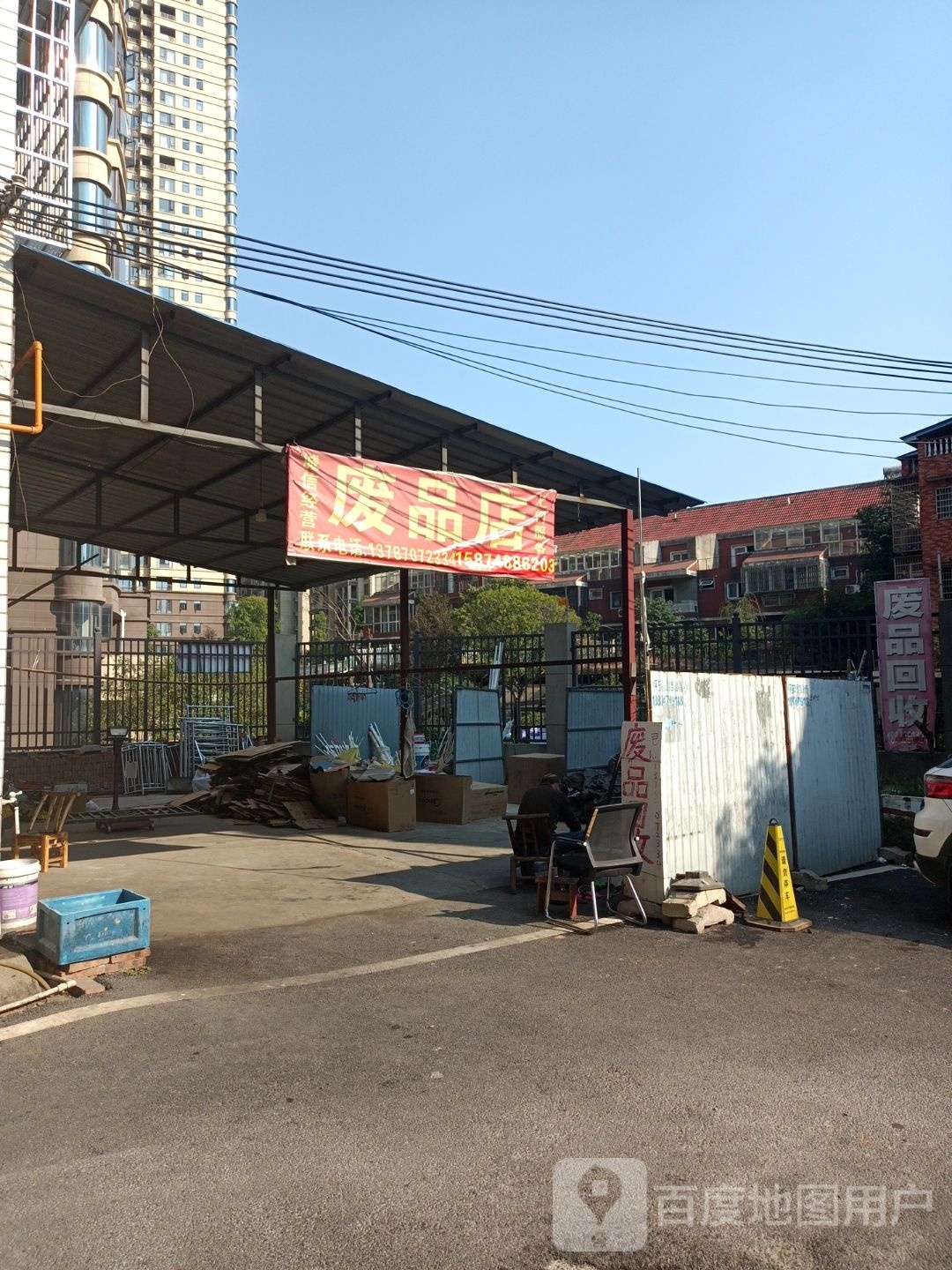 废品店