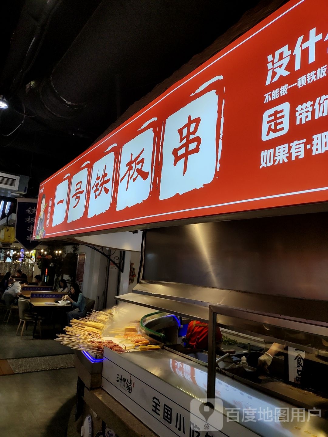 一号钢板串(海亮广场中山西路店)