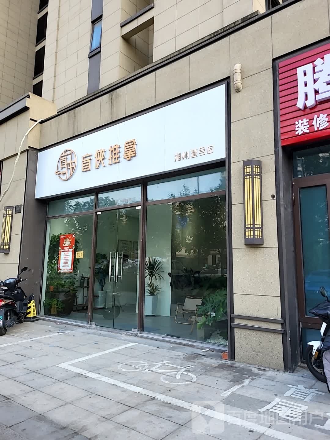盲侠氏推拿(富力壹号店)