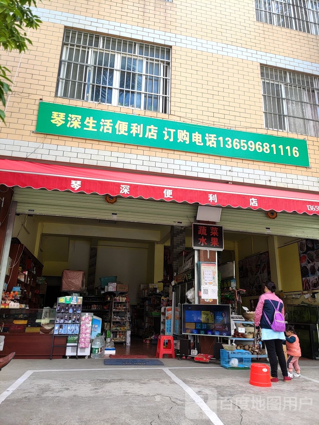 琴深生活便利店