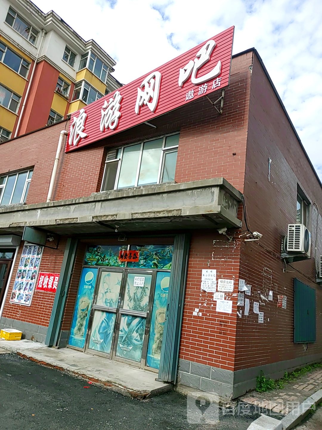 浪游网咖(遨游店)