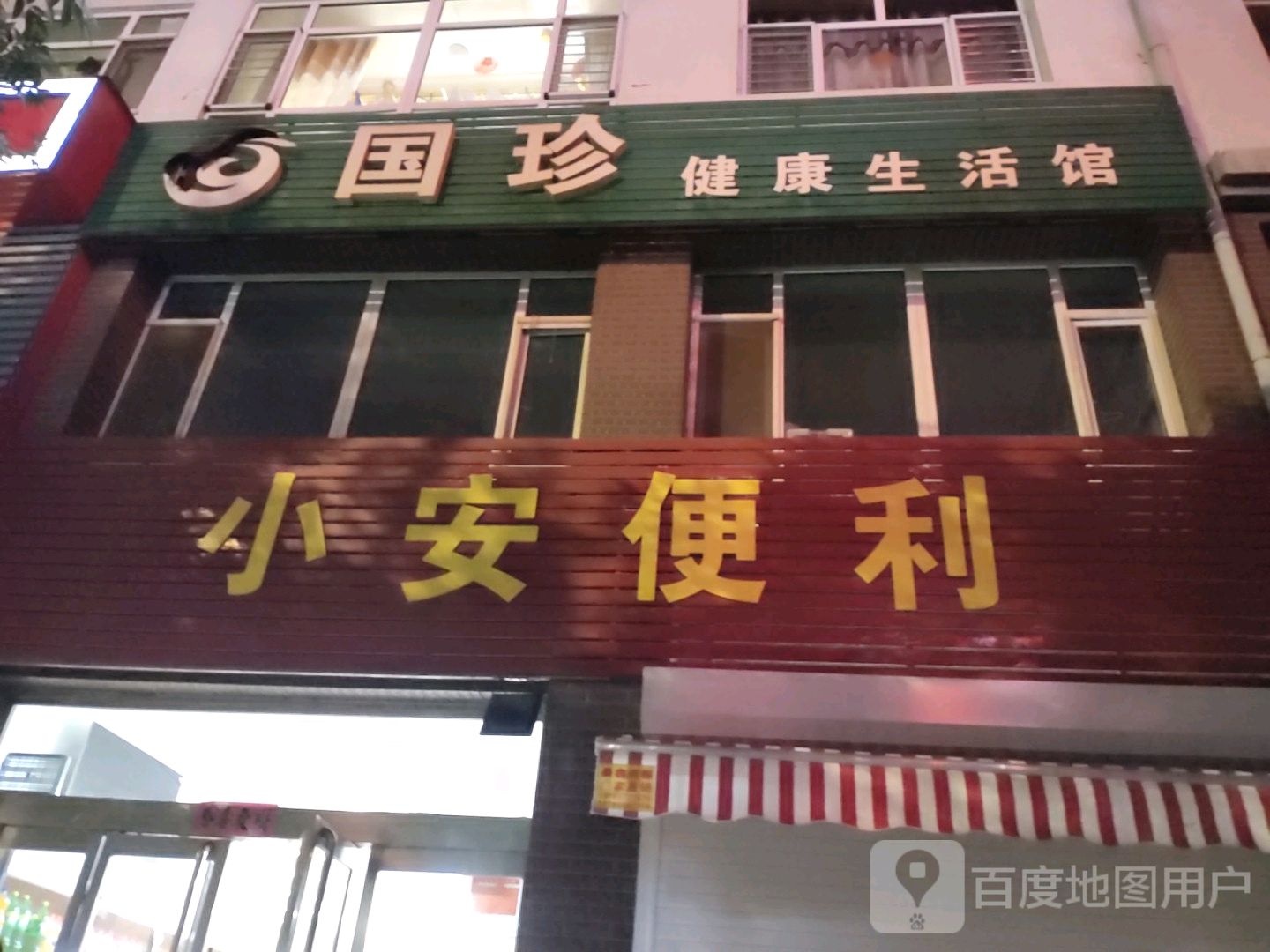 小安便利