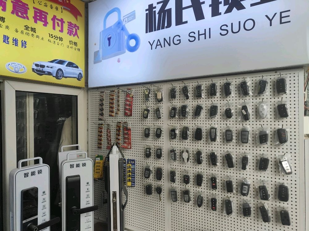 杨氏锁业汽车钥匙