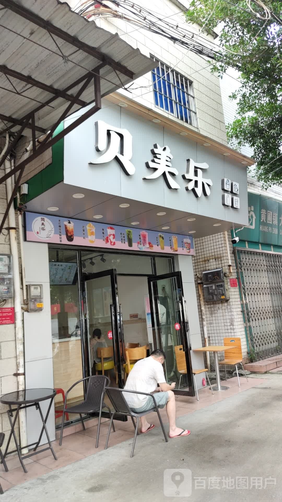 贝美乐奶茶小吃