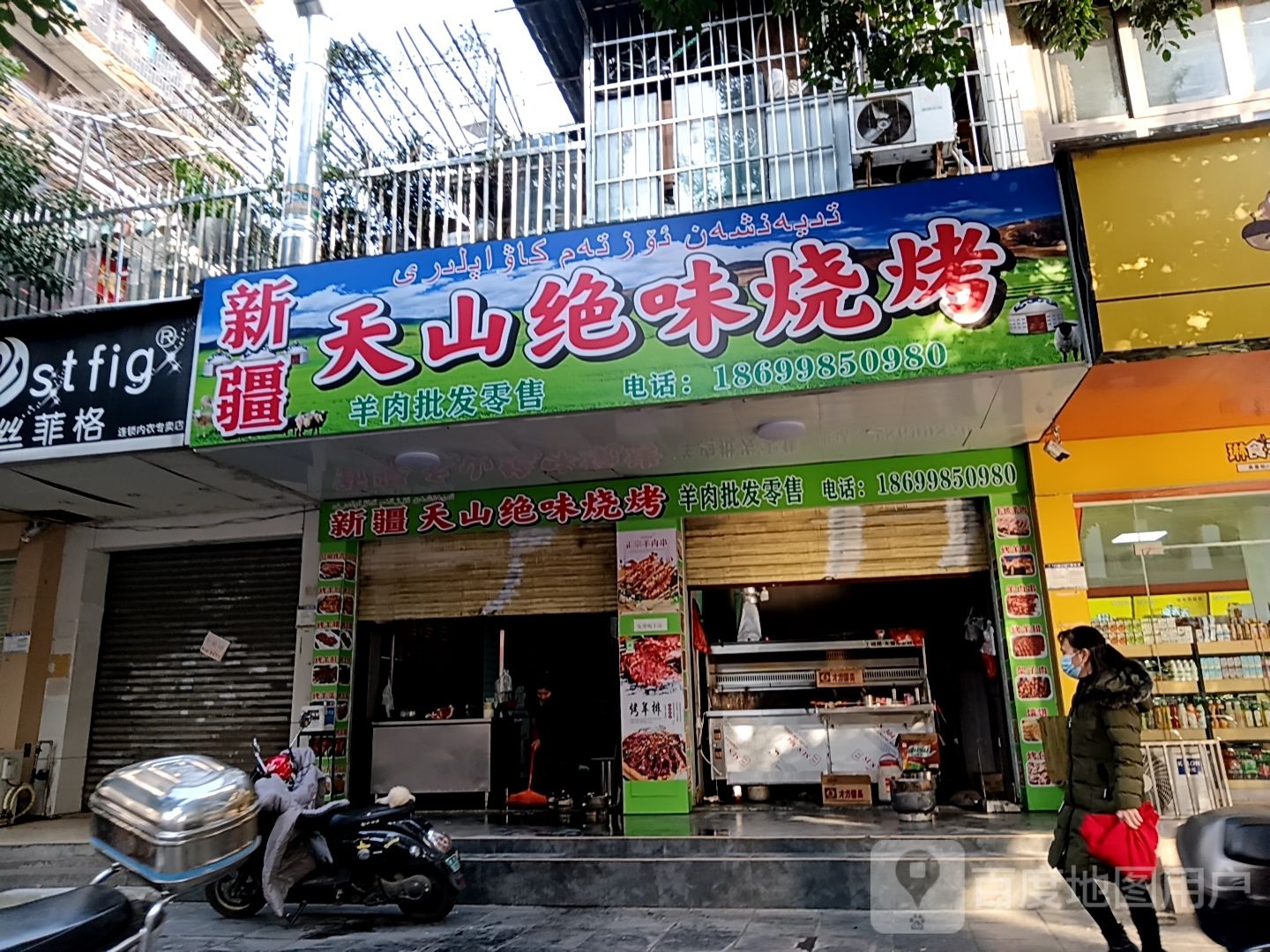新将天山绝味烧烤(国展购物公园店)