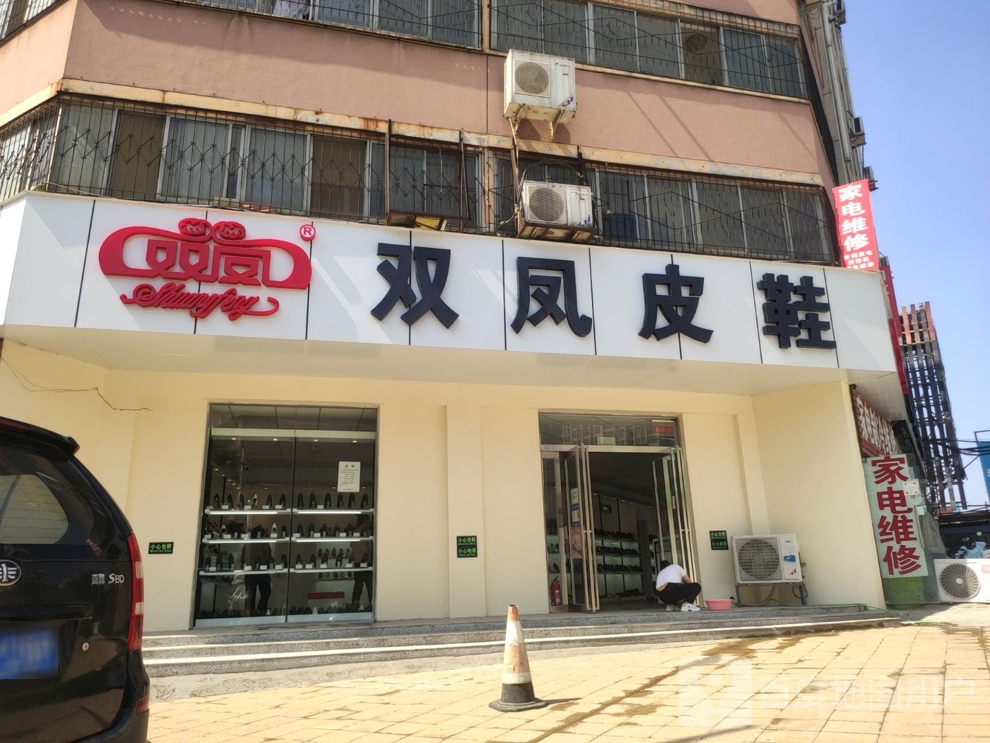 双凤皮鞋(天明路店)