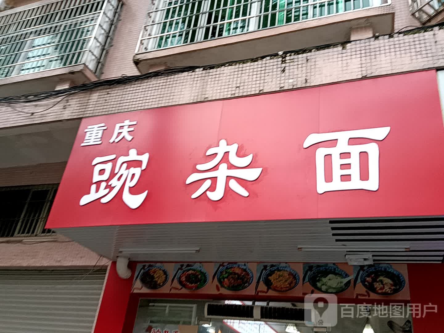 重庆豌杂面(华侨城购物广场店)