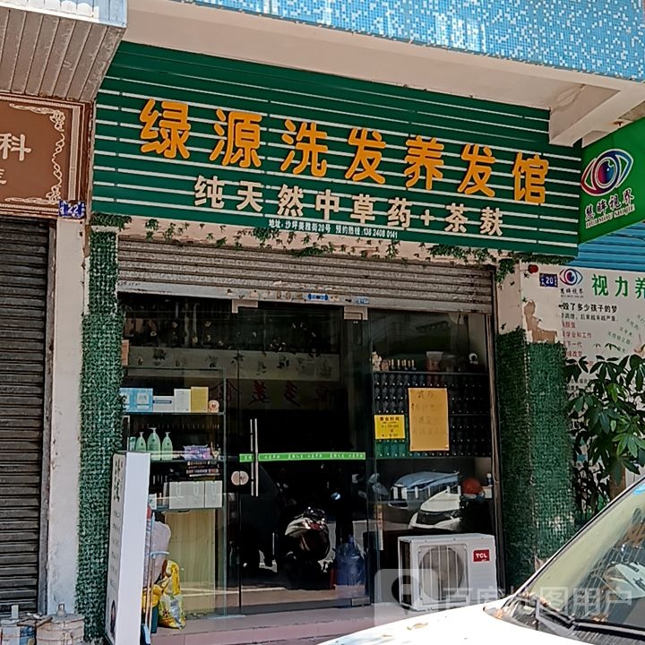 绿源洗发养发馆(新华城商业中心店)