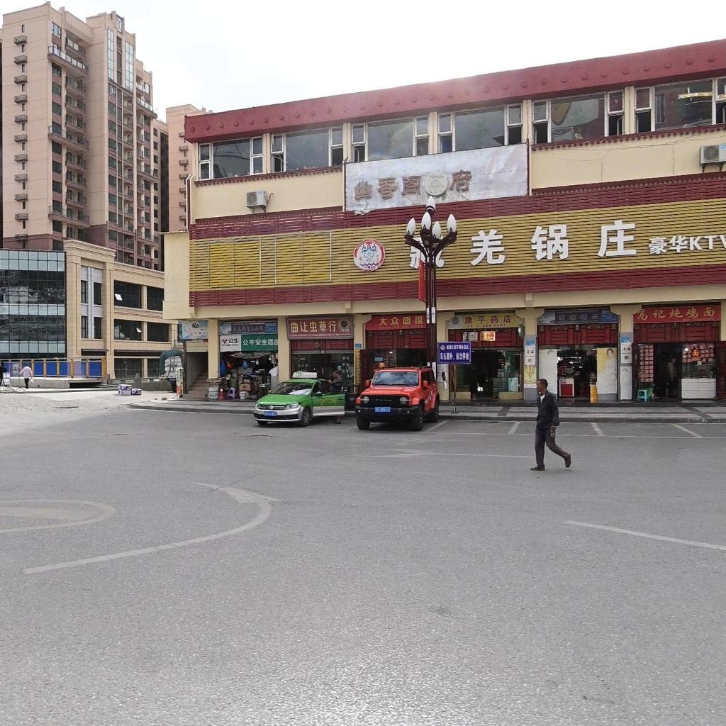 藏羌锅庄(黑水店)
