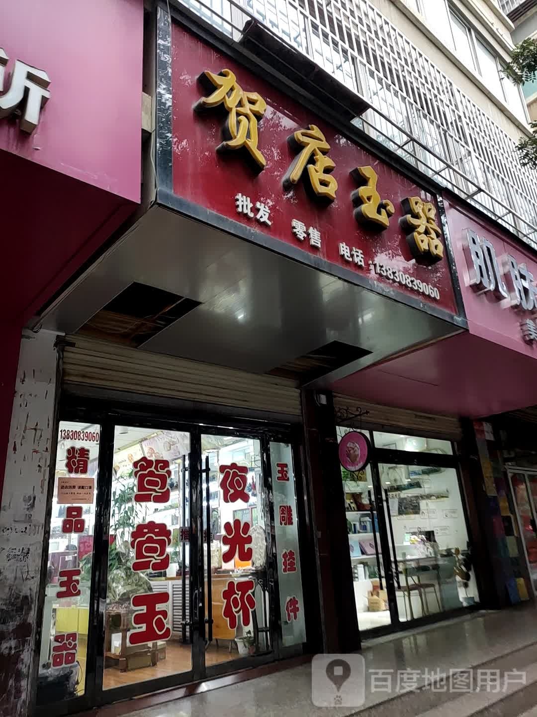 贺店玉器