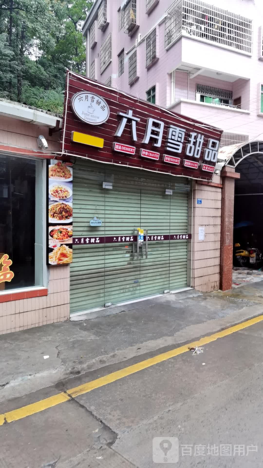 六月雪甜品(新村大街店)