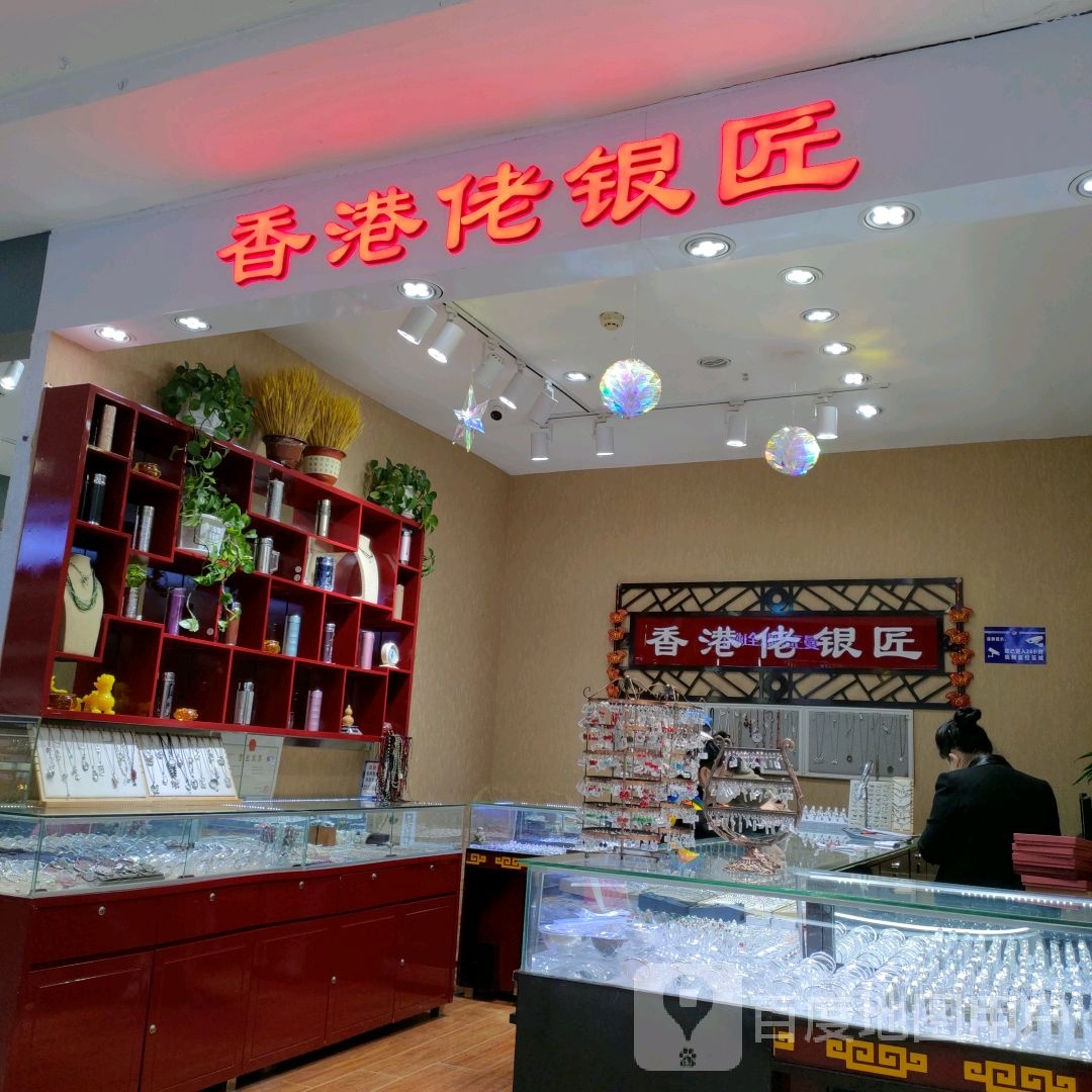 香港佬银匠(佳木斯大商新玛特店)