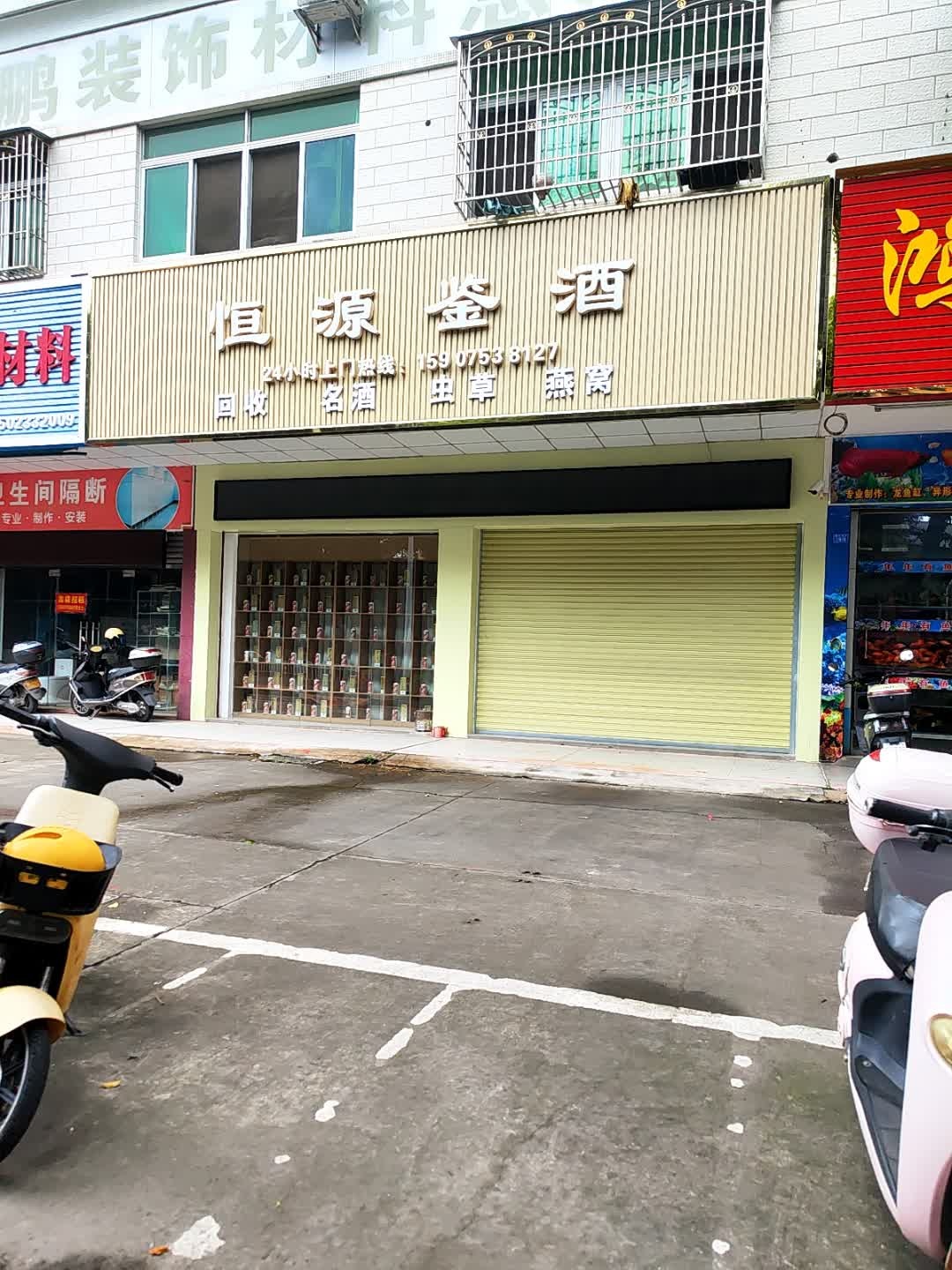 梅州恒源鉴酒一礼品回收中心