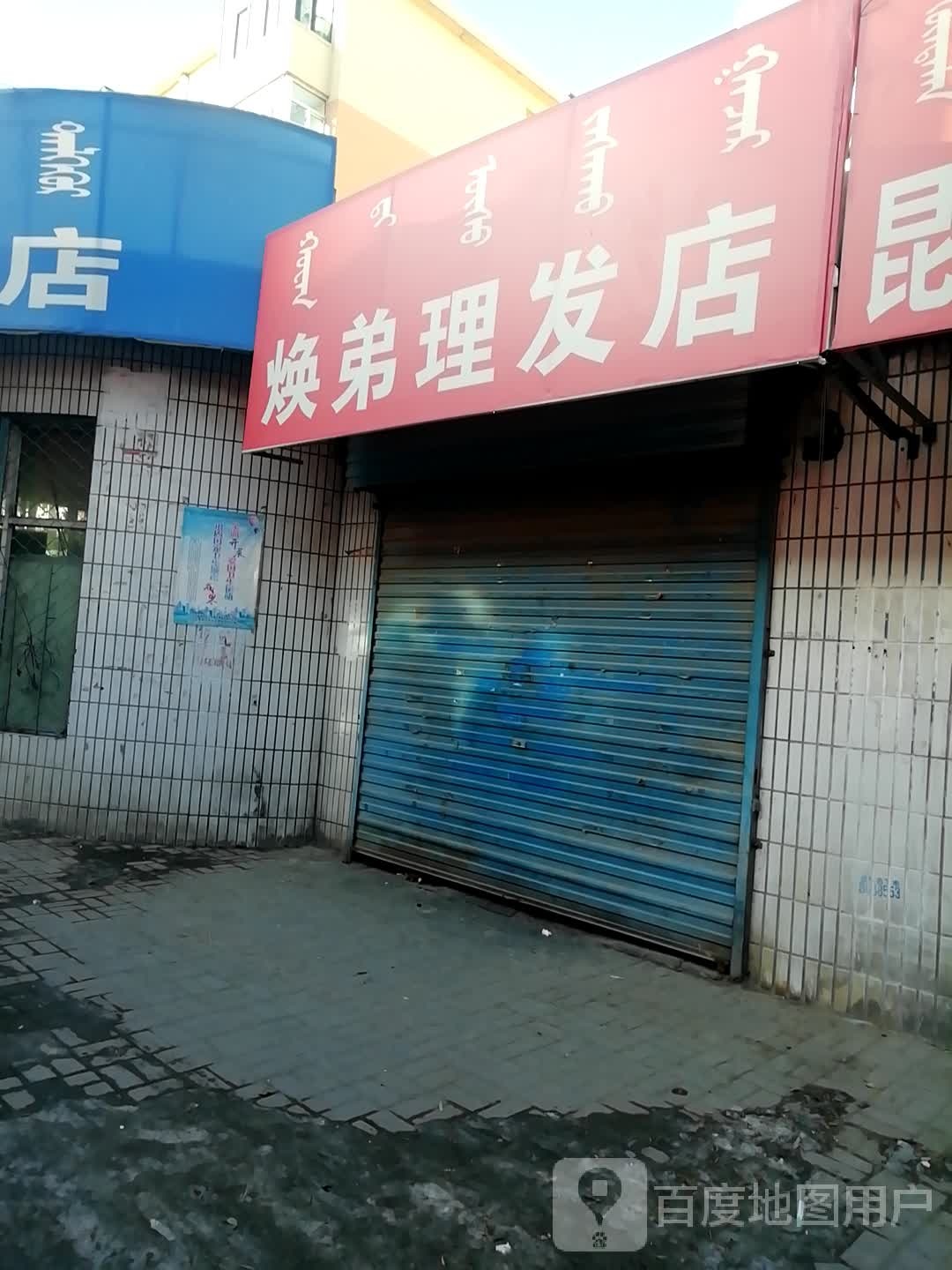 焕弟理发店店