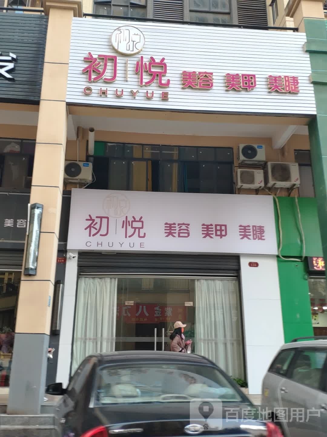初悦美容美甲
