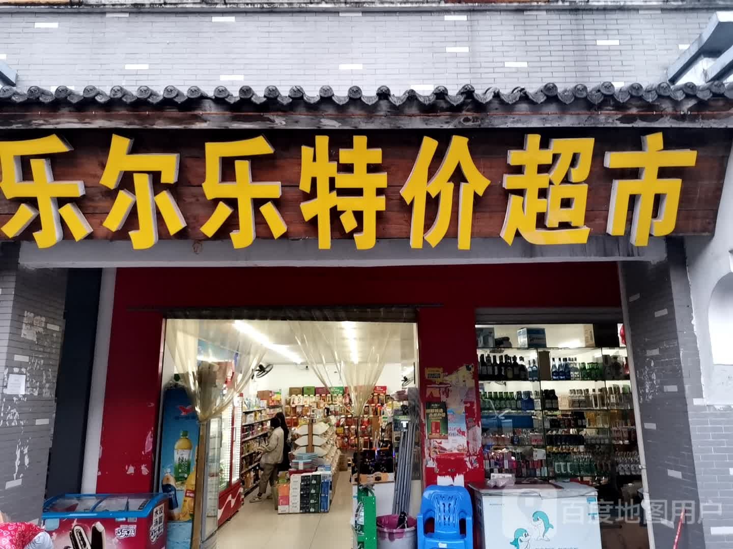 乐尔乐特价超市(益阳赫山区店)