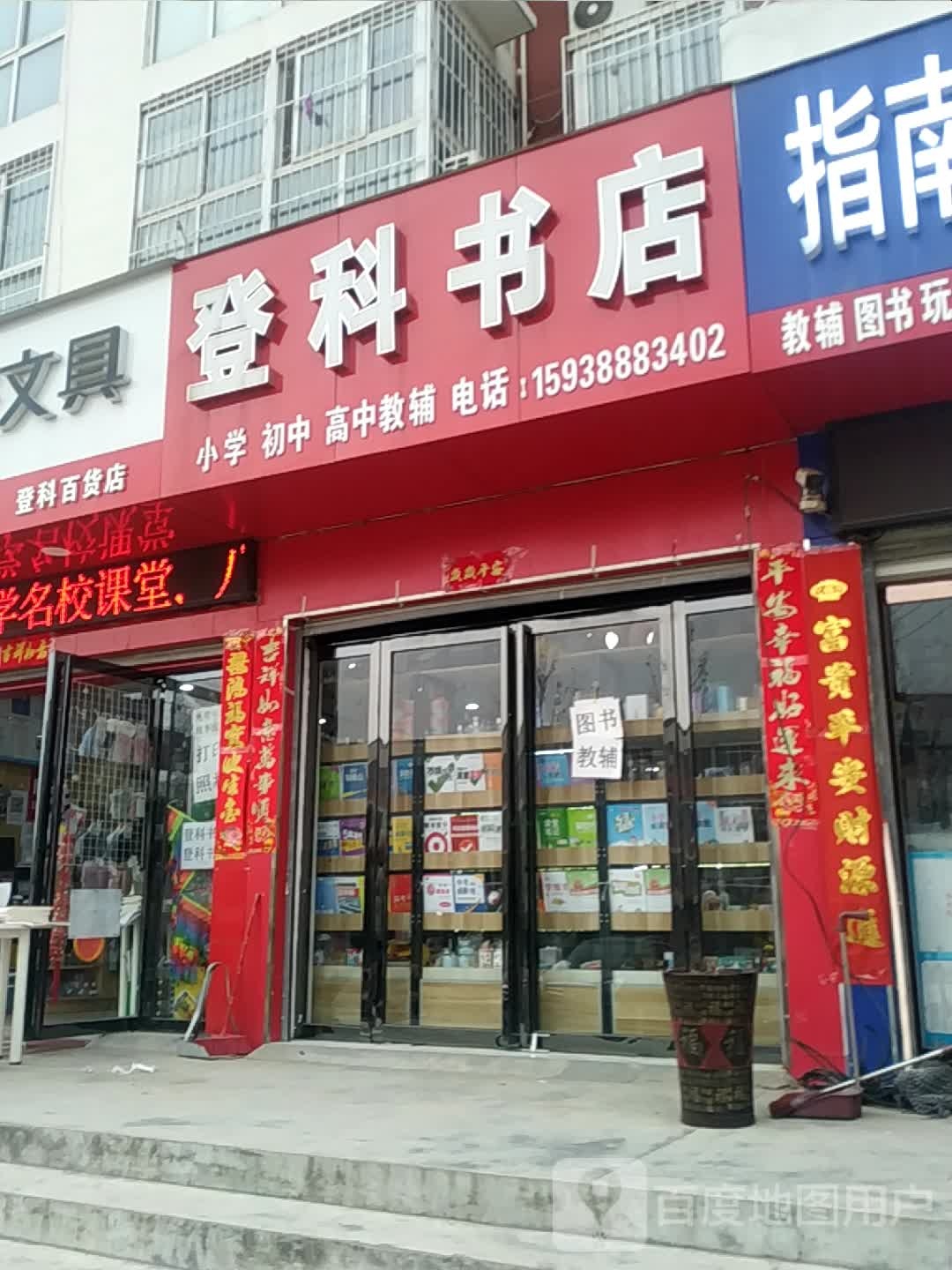 登科书店