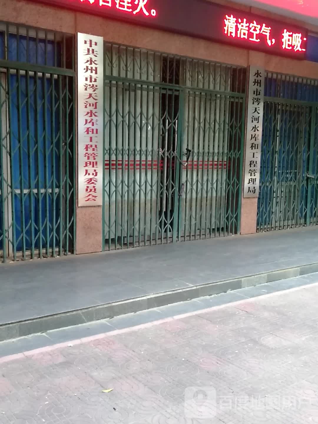 永州市涔天河水库和工程管理局