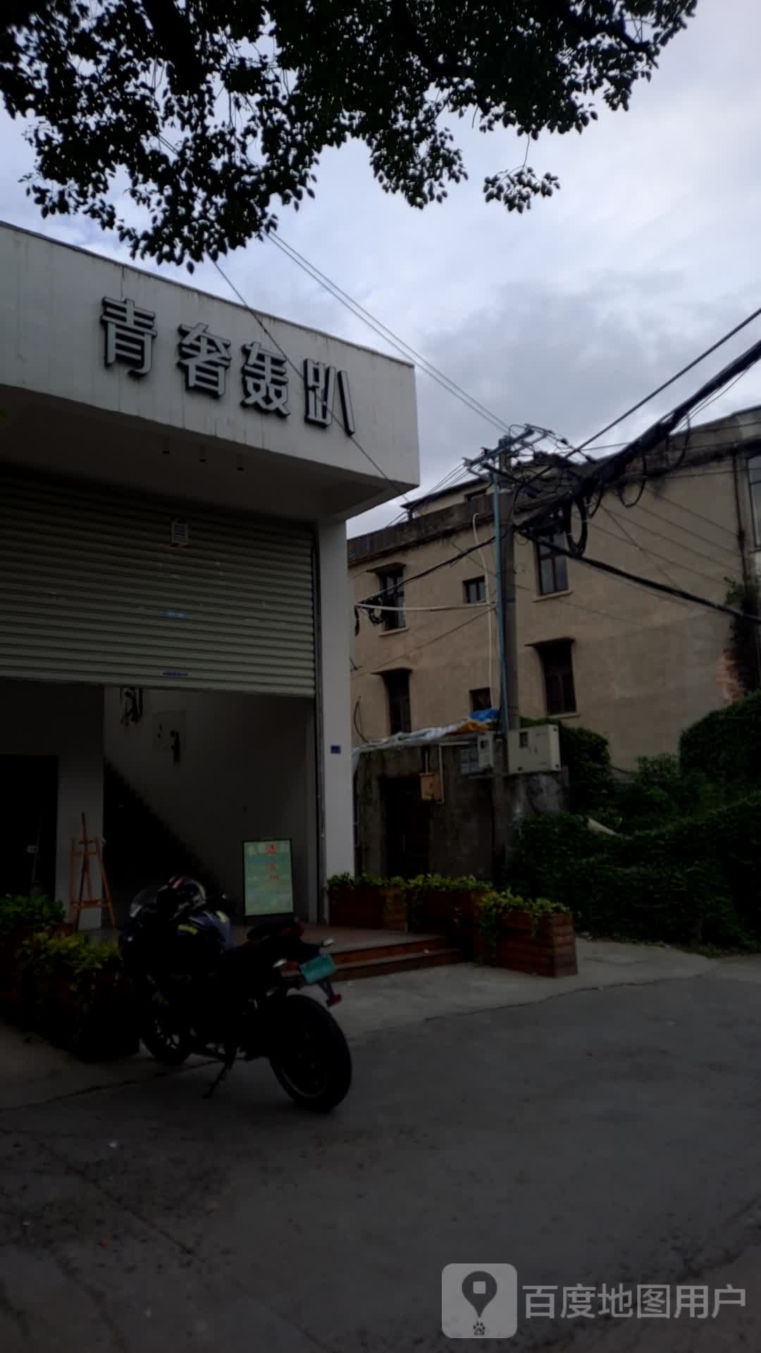 青奢轰趴馆·团建·聚回·派对(大学城店)