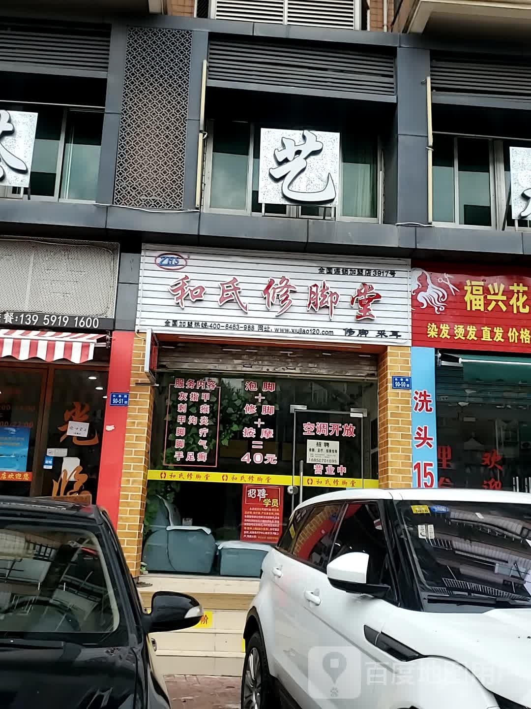 和氏修脚堂(福兴花园店)