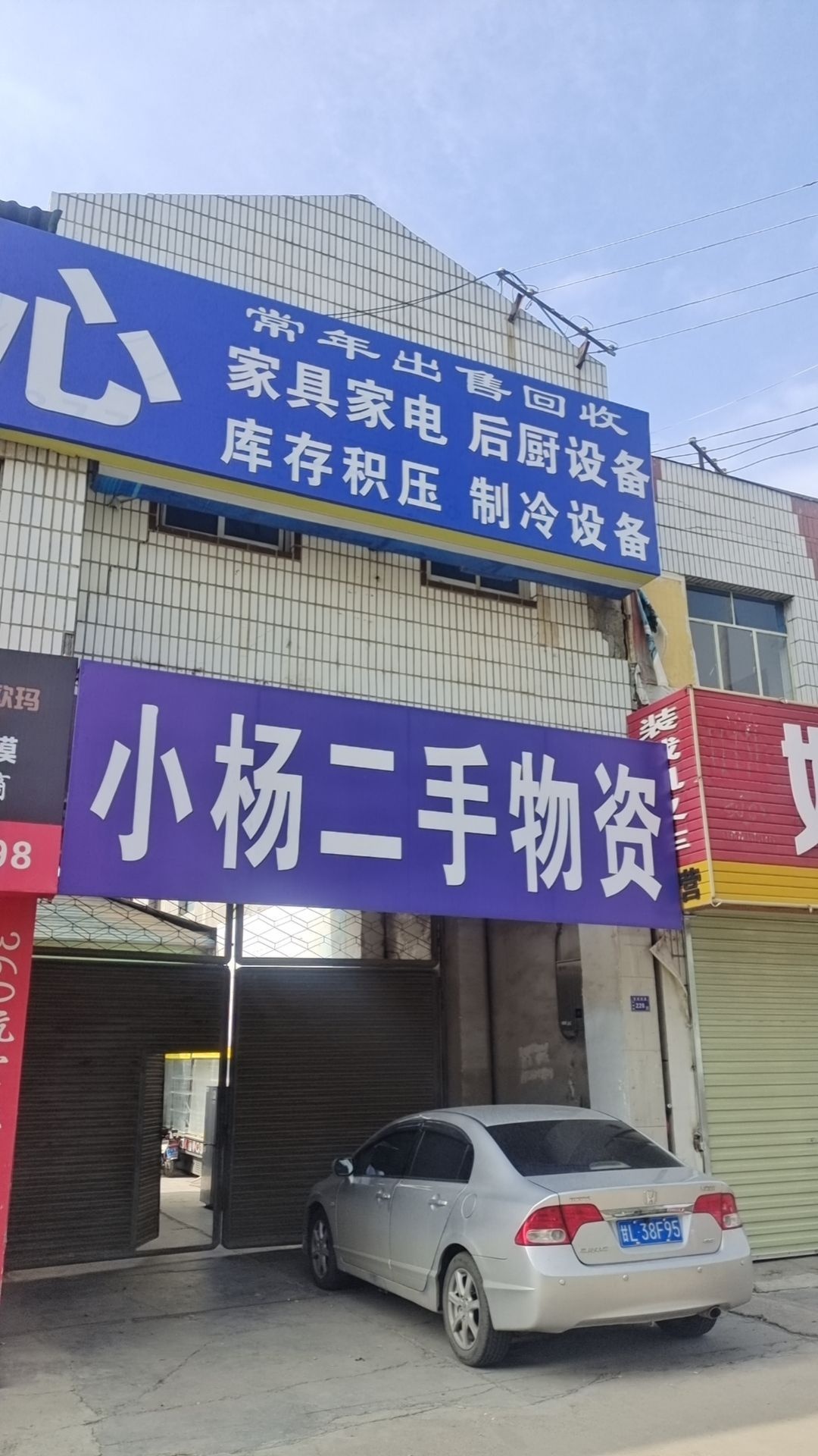 小杨二手物资