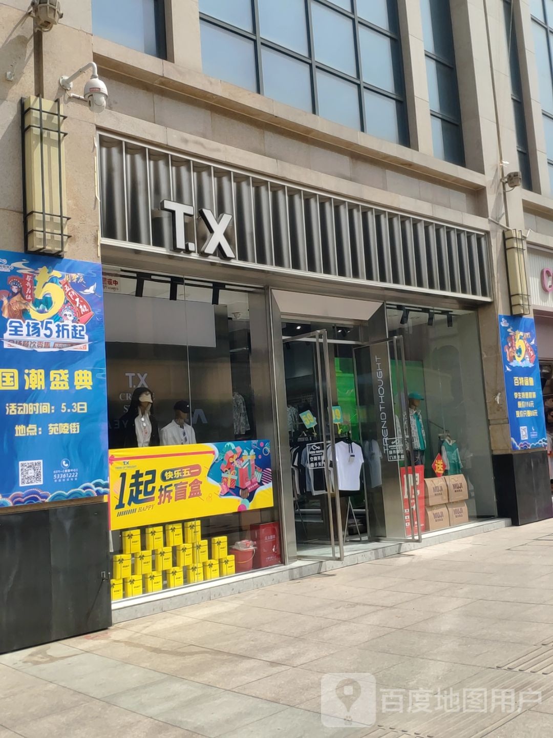 T.X(德化无限城店)