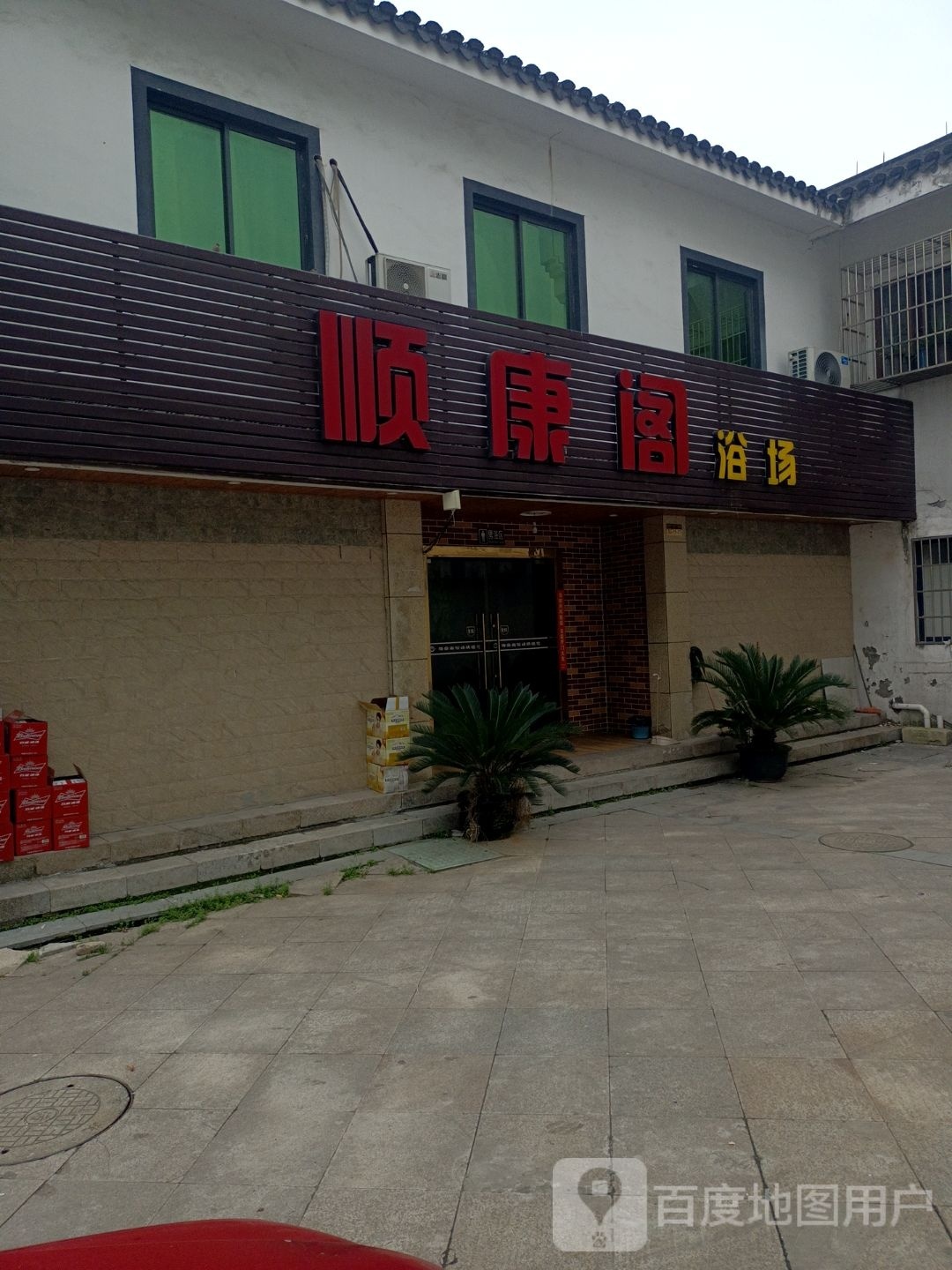顺康歌浴场