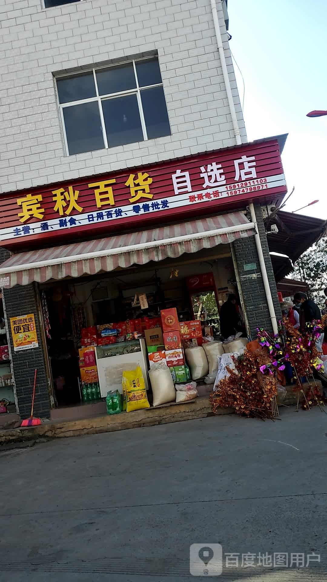 宾秋百货自选店