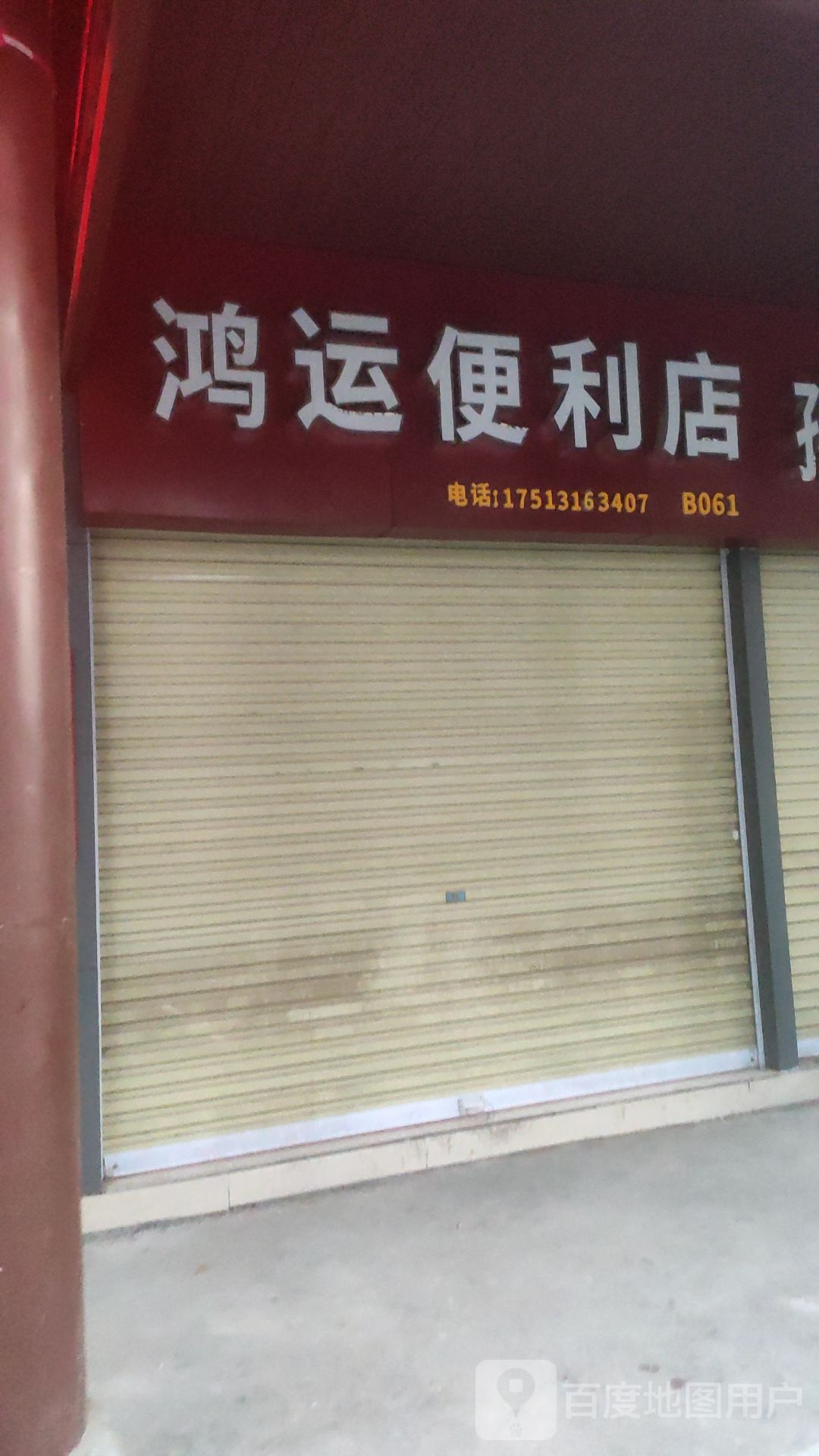 鸿运便利店(贺江路店)