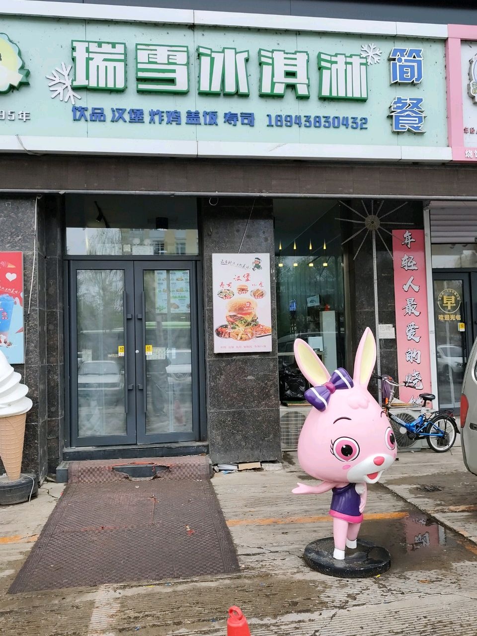 瑞雪冰淇淋(江南店)