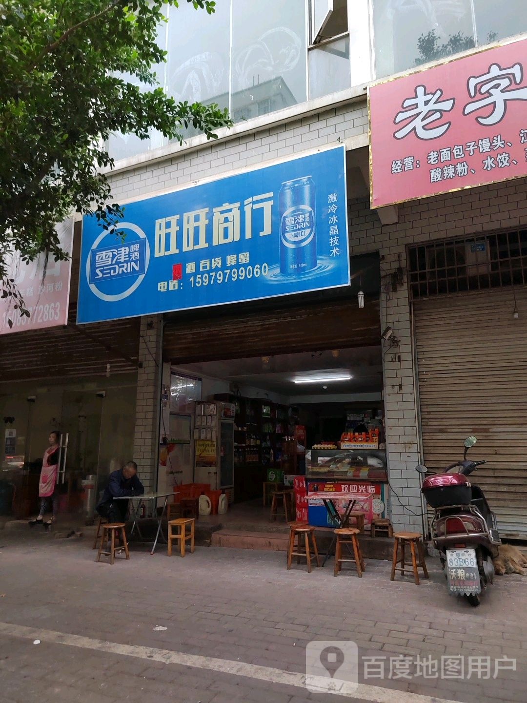 旺旺商银行(赣新大道店)