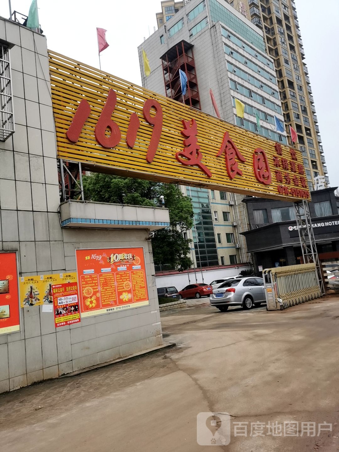 1619美食园
